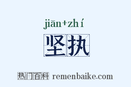 坚执是什么意思的图片